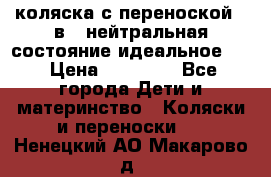 коляска с переноской 3 в 1 нейтральная состояние идеальное    › Цена ­ 10 000 - Все города Дети и материнство » Коляски и переноски   . Ненецкий АО,Макарово д.
